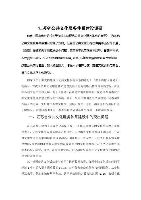 江苏省公共文化服务体系建设调研