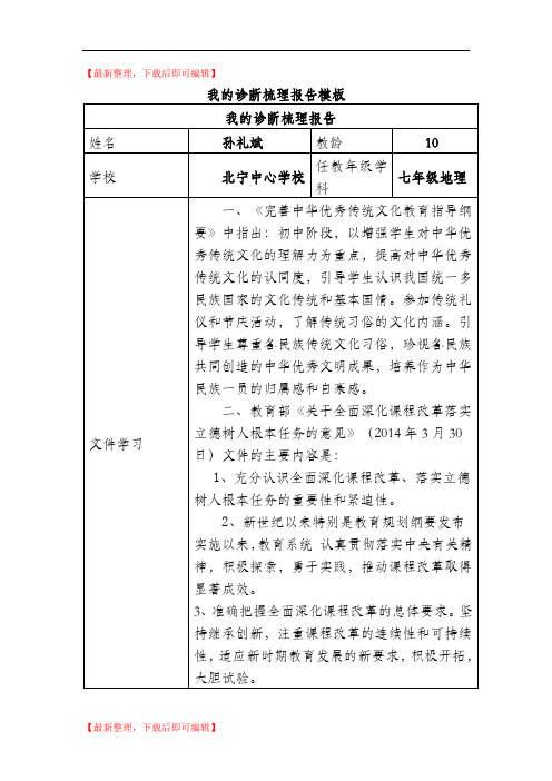 我的诊断梳理报告 (后测)(精编文档).doc