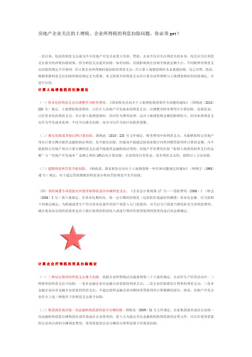 房地产企业关注的土增税企业所得税的利息扣除问题