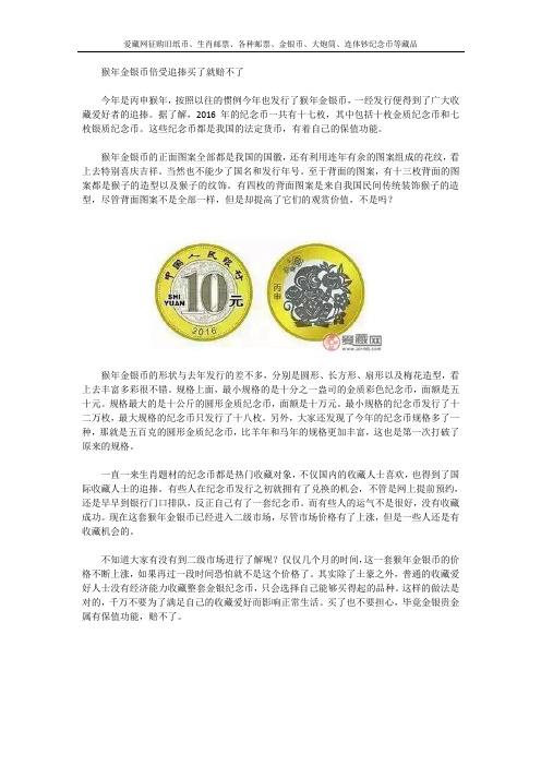 猴年金银币倍受追捧买了就赔不了