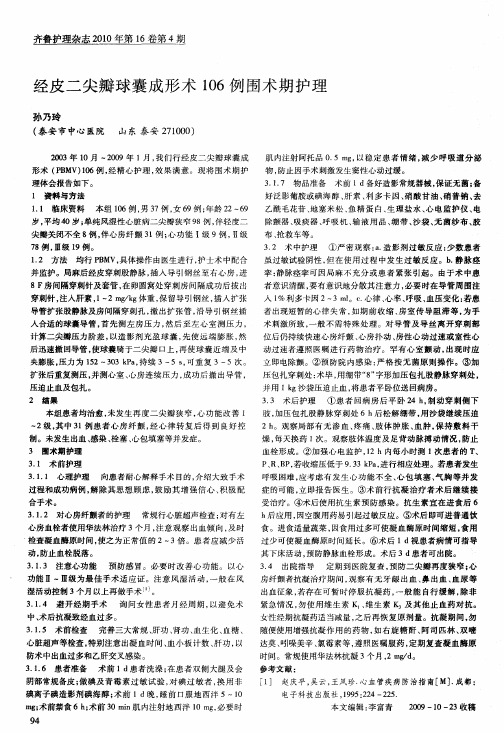 经皮二尖瓣球囊成形术106例围术期护理