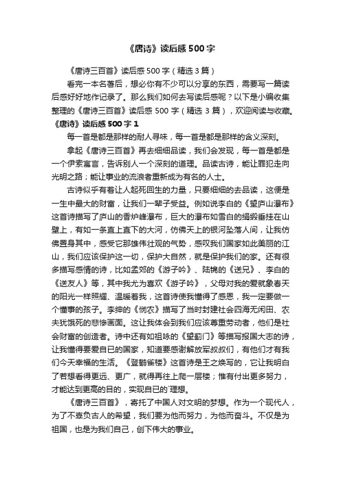 《唐诗三百首》读后感500字（精选3篇）