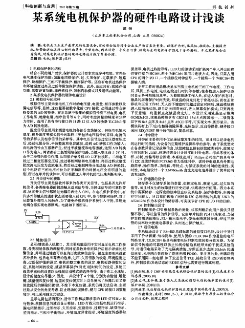 某系统电机保护器的硬件电路设计浅谈
