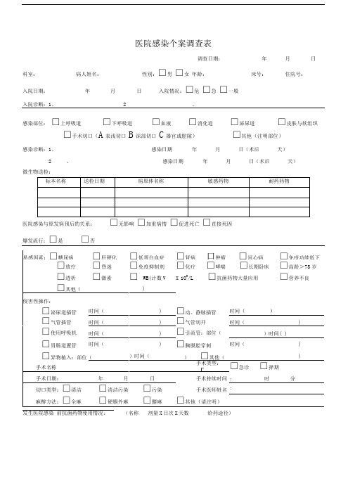 医院感染病例个案调查表
