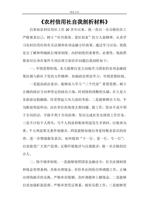 《农村信用社自我剖析材料》