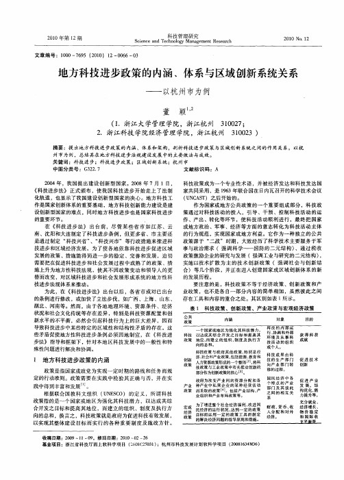 地方科技进步政策的内涵、体系与区域创新系统关系——以杭州市为例