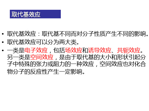诱导效应和共轭效应汇总