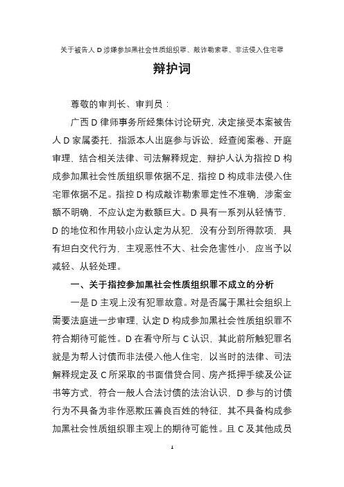 刑事辩护涉黑案件辩护词
