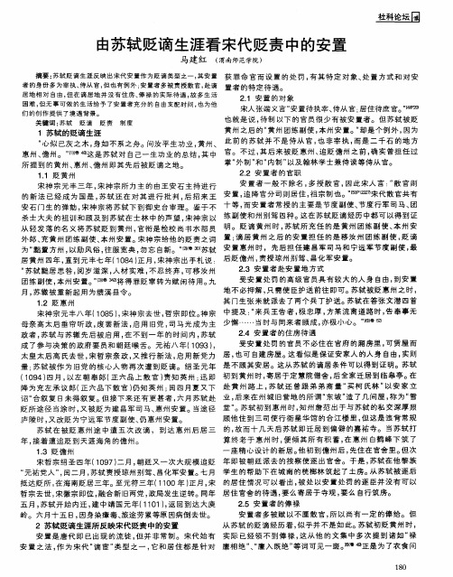 由苏轼贬谪生涯看宋代贬责中的安置