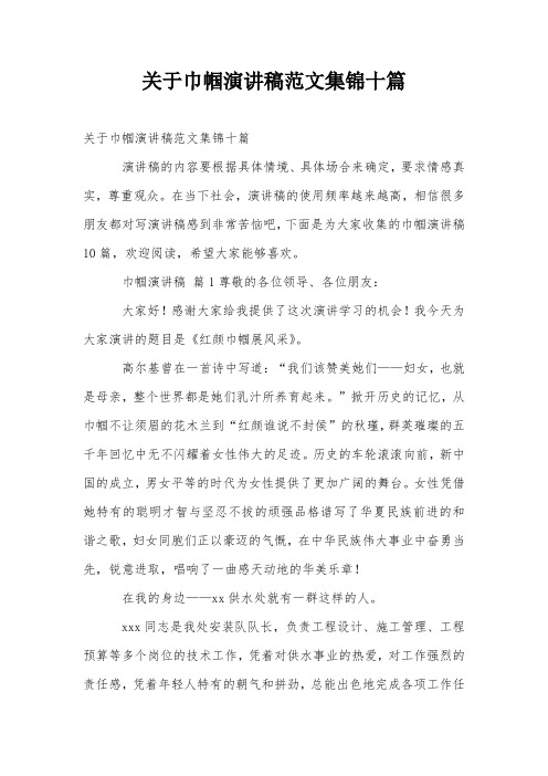 关于巾帼演讲稿范文集锦十篇