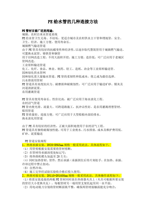 PE给水管的几种连接方法