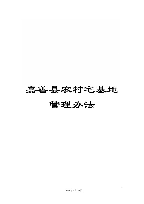 嘉善县农村宅基地管理办法
