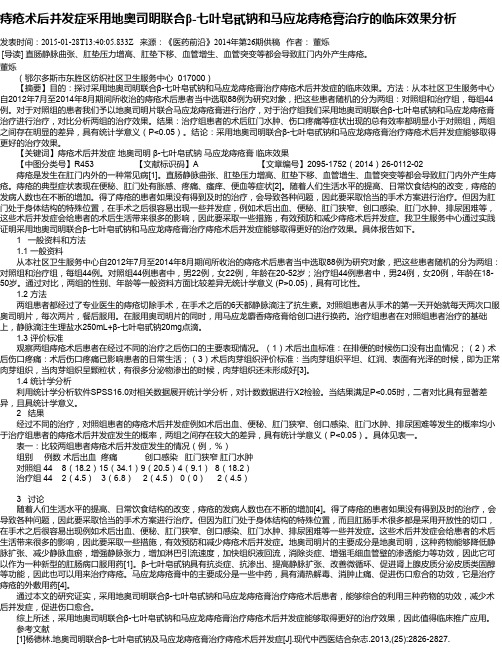 痔疮术后并发症采用地奥司明联合β-七叶皂甙钠和马应龙痔疮膏治疗