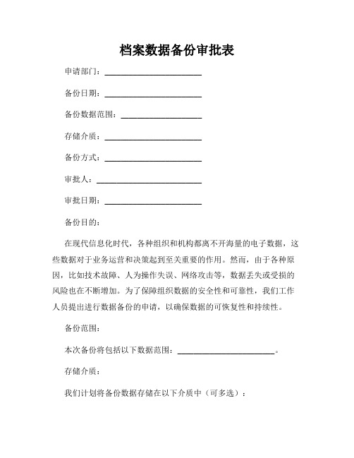 档案数据备份审批表