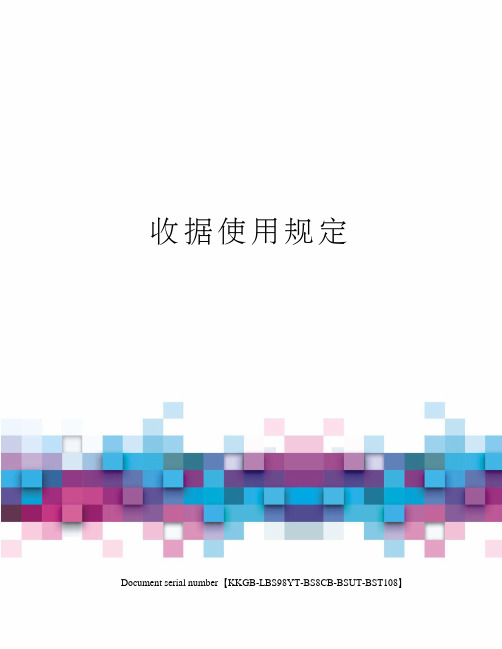 收据使用规定