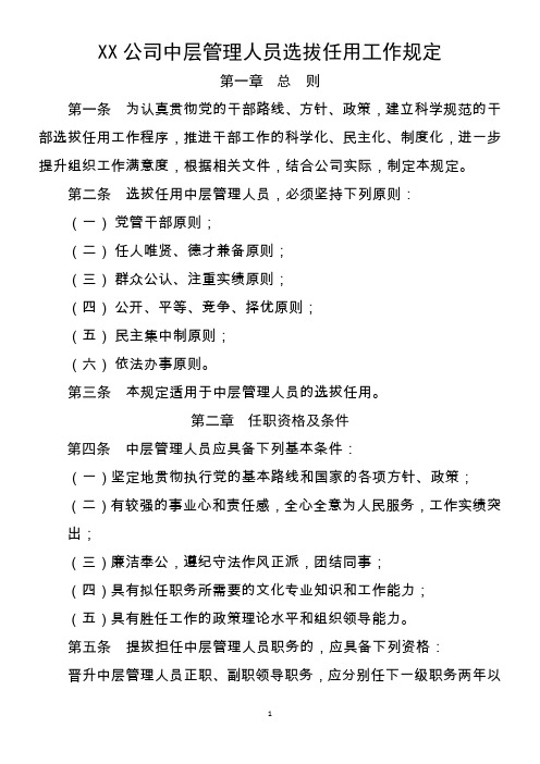 中层管理人员选拔任用工作规定