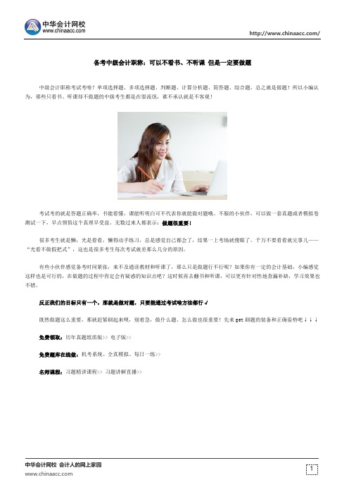备考中级会计职称：可以不看书、不听课 但是一定要做题