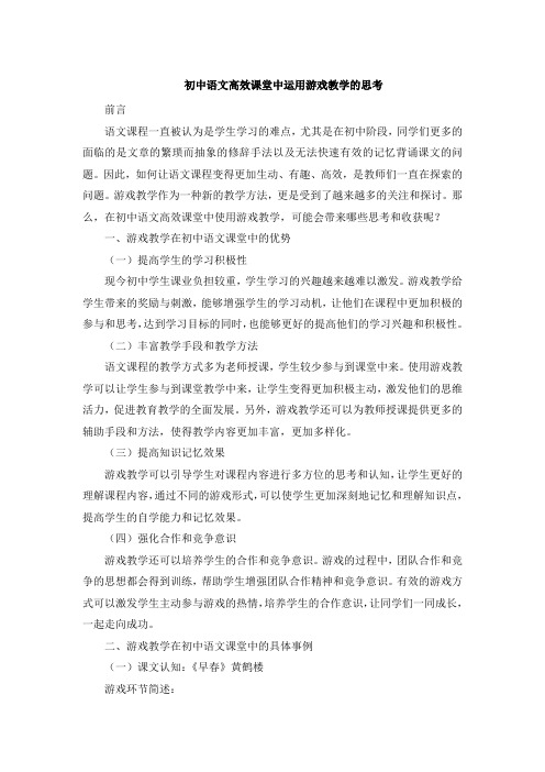 初中语文高效课堂中运用游戏教学的思考 (3)