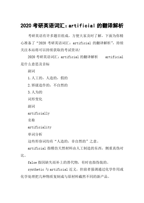 2020考研英语词汇：artificial的翻译解析