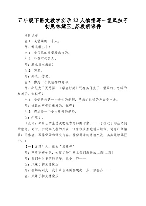 五年级下语文教学实录22人物描写一组凤辣子初见林黛玉_苏版新课件
