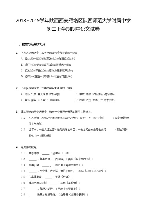 西安市雁塔区陕师大附中2018-2019学年第一学期期中考试 初二年级 语文 试卷及参考答案