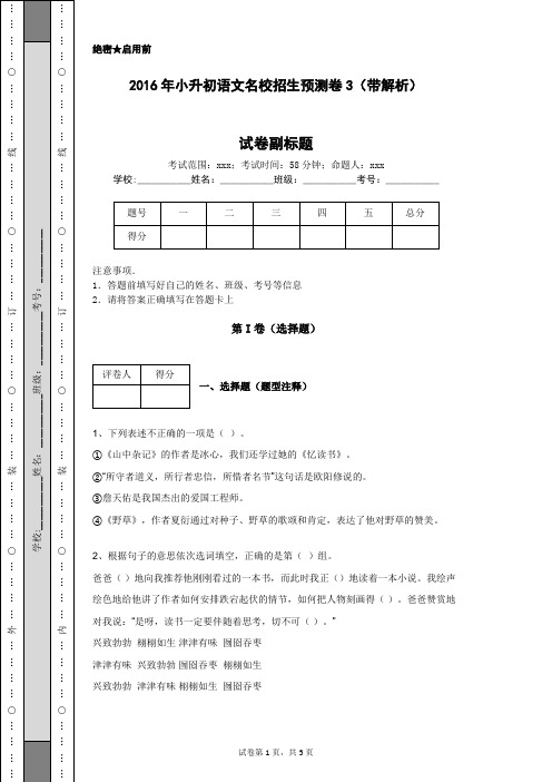 2016年小升初语文名校招生预测卷3(带解析)