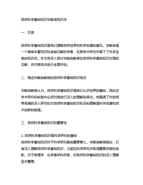 自然科学基础知识毕毓俊知识点