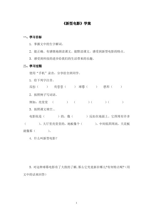 2017-2018年沪教版语文小学三年级上册《新型电影》公开课学案第一课时