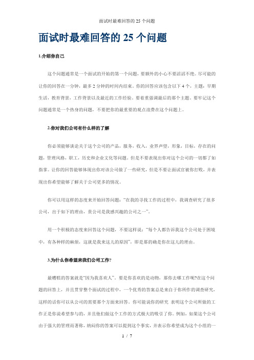 面试时最难回答的25个问题