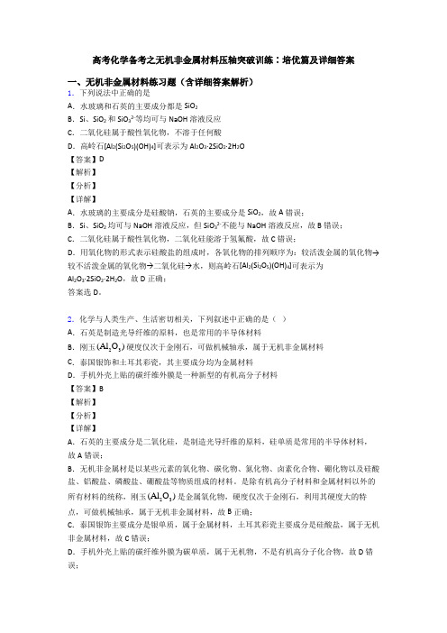 高考化学备考之无机非金属材料压轴突破训练∶培优篇及详细答案