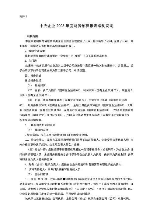 2008年度中央企业财务预算报表编制说明