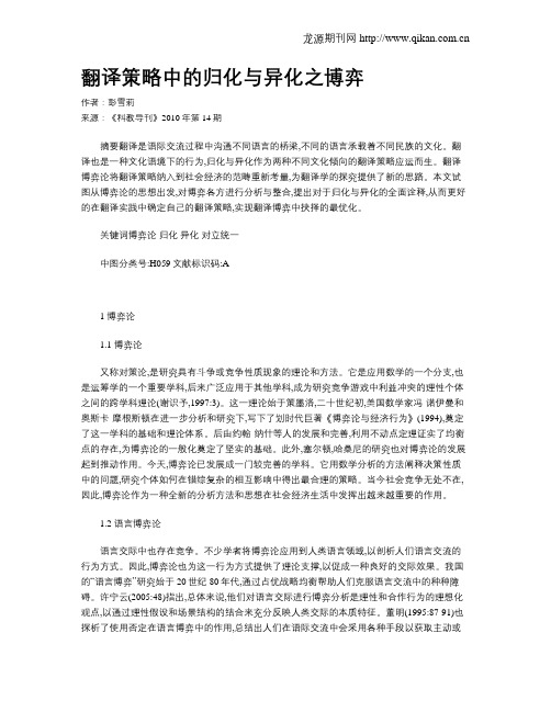 翻译策略中的归化与异化之博弈
