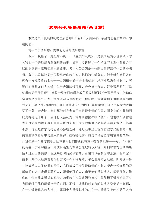 麦琪的礼物读后感(共8篇)