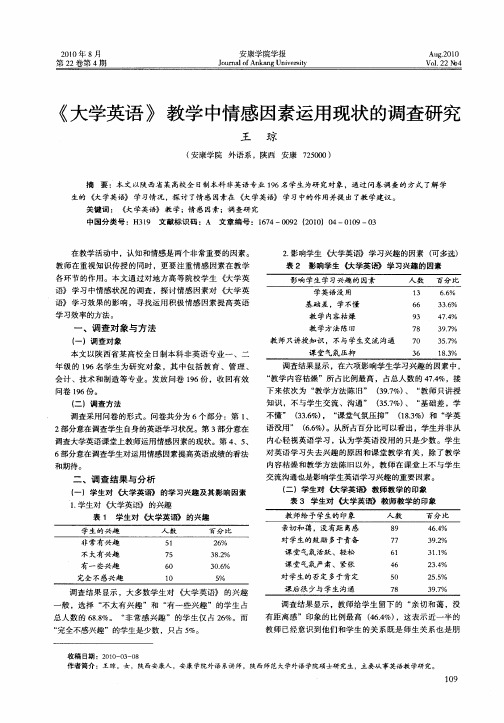 《大学英语》教学中情感因素运用现状的调查研究