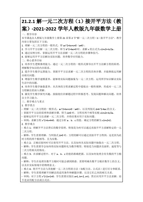 21.2.1解一元二次方程(1)接开平方法(教案)-2021-2022学年人教版九年级数学上册