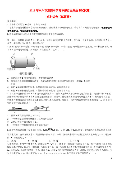 湖南省永州市第四中学高中部高一理综自主招生考试试题(特奥班)