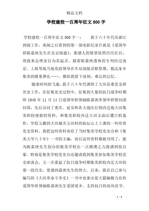 学校建校一百周年征文800字