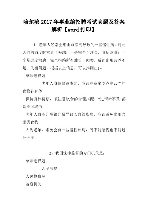 哈尔滨2017年事业编招聘考试真题及答案解析【word打印】
