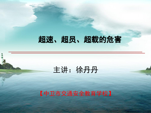 超速、超员、超载的危害