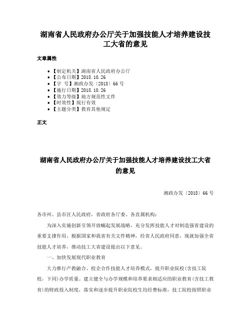 湖南省人民政府办公厅关于加强技能人才培养建设技工大省的意见