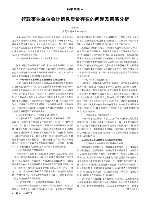 行政事业单位会计信息质量存在的问题及策略分析