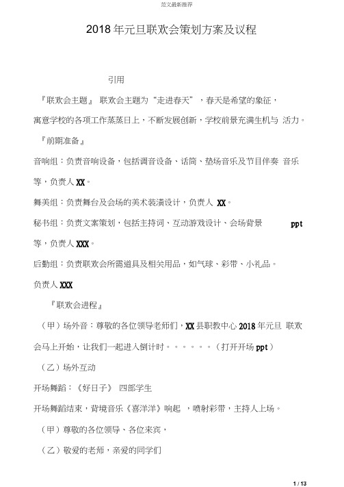 2018年元旦联欢会策划方案及议程