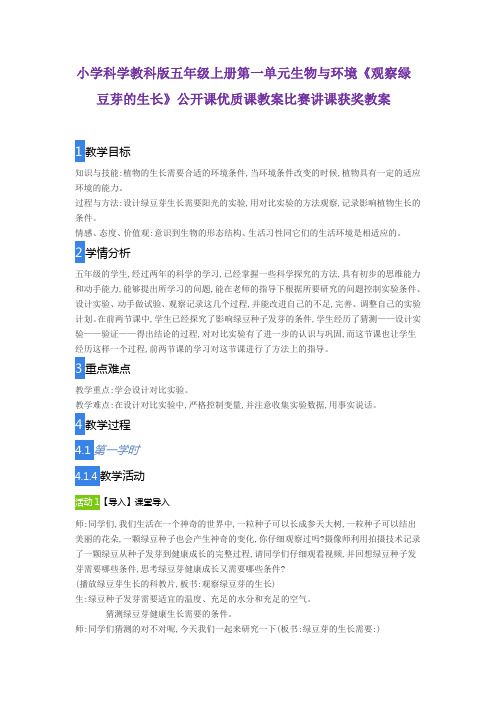 小学科学教科版五年级上册第一单元生物与环境《观察绿豆芽的生长》公开课优质课教案比赛讲课获奖教案