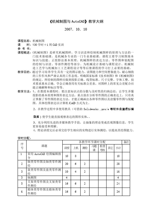 机械制图跟AutoCAD教本大纲