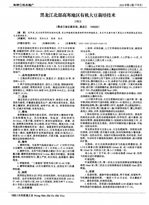 黑龙江北部高寒地区有机大豆栽培技术