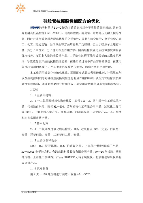 硅胶管抗撕裂性能配方的优化