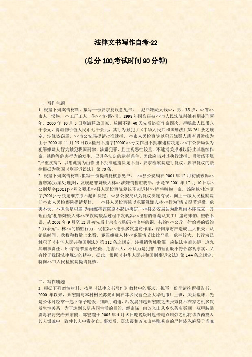法律文书写作自考-22_真题-无答案