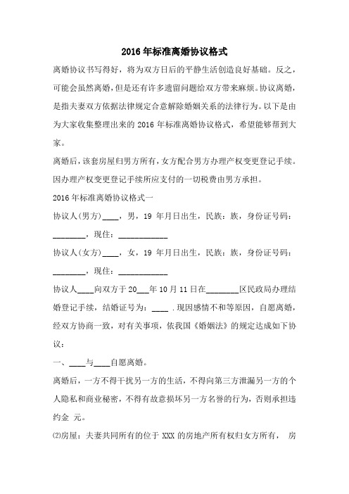 2016年标准离婚协议格式