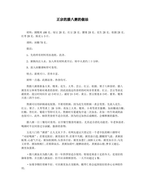正宗的腊八粥的做法