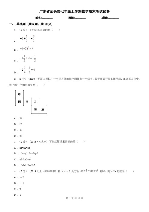 广东省汕头市七年级上学期数学期末考试试卷
